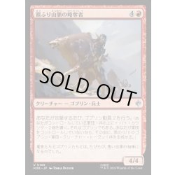 画像1: 【JPN】霧ふり山脈の略奪者/Misty Mountains Raider[MTG_HOB_0105_U]