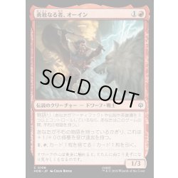 画像1: 【JPN】勇敢なる者、オーイン/?in the Brave[MTG_HOB_0106_C]