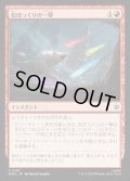 【JPN】松ぼっくりの一撃/Pinecone Strike[MTG_HOB_0107_C]