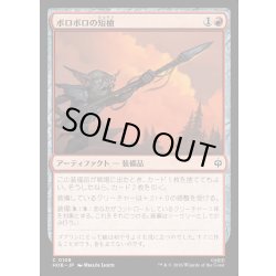 画像1: 【JPN】ボロボロの短槍/Ragged Short Spear[MTG_HOB_0108_C]