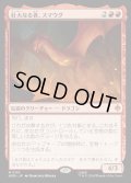 【JPN】壮大なる者、スマウグ/Smaug the Magnificent[MTG_HOB_0110_M]