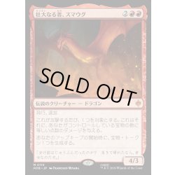 画像1: 【JPN】壮大なる者、スマウグ/Smaug the Magnificent[MTG_HOB_0110_M]