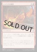 【JPN】スマウグの憤怒/Smaug's Fury[MTG_HOB_0111_C]