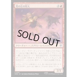 画像1: 【JPN】雪の丘の狩人/Snowslope Hunter[MTG_HOB_0112_U]