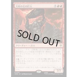 画像1: 【JPN】大峠の石の巨人/Stone-Giant of High Pass[MTG_HOB_0113_R]