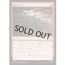 画像1: 【JPN】戦の知らせ/Tidings of War[MTG_HOB_0115_C]