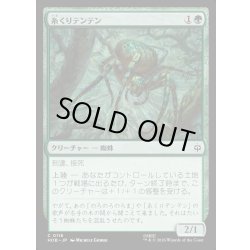画像1: 【JPN】糸くりテンテン/Attercop[MTG_HOB_0116_C]