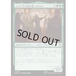 画像1: 【JPN】エルフ王の給仕頭、ガリオン/Galion, Elvenking's Butler[MTG_HOB_0125_U]