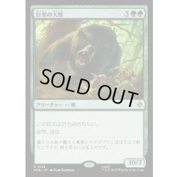 画像1: 【JPN】巨怪の大熊/Gigantic Big Bear[MTG_HOB_0126_R]