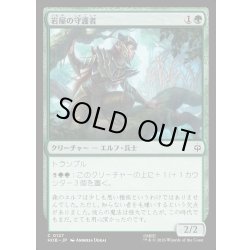 画像1: 【JPN】岩屋の守護者/Guardian of the Halls[MTG_HOB_0127_C]