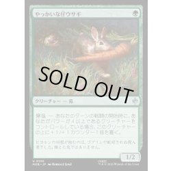 画像1: 【JPN】やっかいな仔ウサギ/Nasty Little Rabbit[MTG_HOB_0130_U]