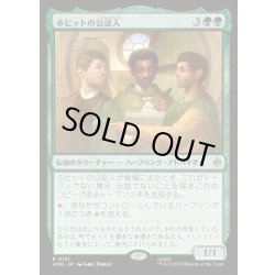 画像1: 【JPN】ホビットの公証人/The Notary Hobbits[MTG_HOB_0131_R]
