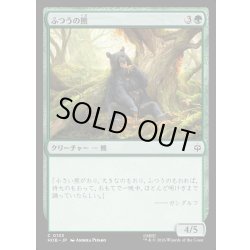 画像1: 【JPN】ふつうの熊/Ordinary Bear[MTG_HOB_0133_C]