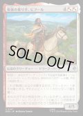 【JPN】奏楽の乗り手、ビフール/Bifur, Melodic Rider[MTG_HOB_0147_U]