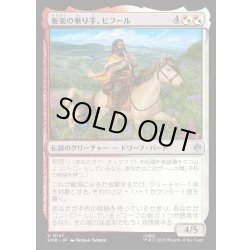 画像1: 【JPN】奏楽の乗り手、ビフール/Bifur, Melodic Rider[MTG_HOB_0147_U]