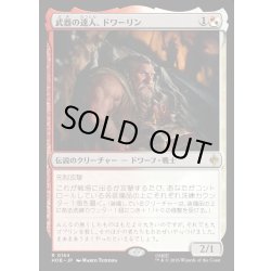 画像1: 【JPN】武器の達人、ドワーリン/Dwalin, Weaponmaster[MTG_HOB_0154_R]