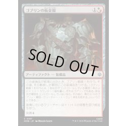 画像1: 【JPN】ゴブリンの板金鎧/Goblin Plate Mail[MTG_HOB_0157_C]