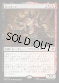 【JPN】大ゴブリン/The Great Goblin[MTG_HOB_0158_R]