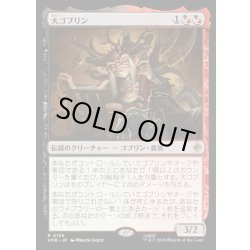画像1: 【JPN】大ゴブリン/The Great Goblin[MTG_HOB_0158_R]