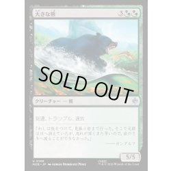 画像1: 【JPN】大きな熊/Large Bear[MTG_HOB_0159_U]