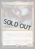 【JPN】悪い長虫、スマウグ/Smaug, Wicked Worm[MTG_HOB_0164_R]