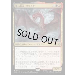 画像1: 【JPN】悪い長虫、スマウグ/Smaug, Wicked Worm[MTG_HOB_0164_R]