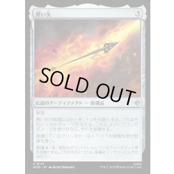 画像1: 【JPN】黒い矢/The Black Arrow[MTG_HOB_0171_U]