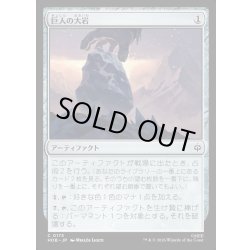 画像1: 【JPN】巨人の大岩/Giant's Boulder[MTG_HOB_0173_C]