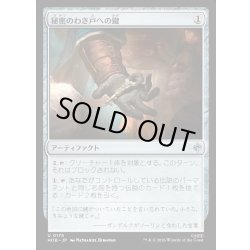 画像1: 【JPN】秘密のわき戸への鍵/Key to the Side-Door[MTG_HOB_0175_U]