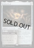 【JPN】いとしいしと/My Precious[MTG_HOB_0176_R]