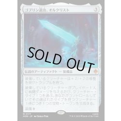 画像1: 【JPN】ゴブリン退治、オルクリスト/Orcrist, Goblin-cleaver[MTG_HOB_0177_M]