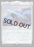 【JPN】ビルボの佩刀、つらぬき丸/Sting, Bilbo's Sword[MTG_HOB_0178_R]