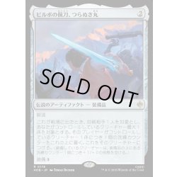 画像1: 【JPN】ビルボの佩刀、つらぬき丸/Sting, Bilbo's Sword[MTG_HOB_0178_R]