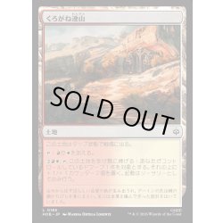 画像1: 【JPN】くろがね連山/Iron Hills[MTG_HOB_0185_C]