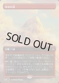 【JPN】はなれ山/The Lonely Mountain[MTG_HOB_0207_R]