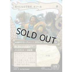 画像1: 【JPN】頼りになる守護者、ボフール/Bofur, Reliable Guardian[MTG_HOB_0215_U]
