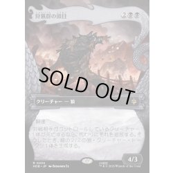 画像1: 【JPN】狩猟群の頭目/Head of the Hunt[MTG_HOB_0224_R]