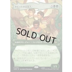 画像1: 【JPN】ホビットの公証人/The Notary Hobbits[MTG_HOB_0232_R]