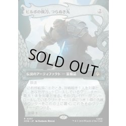 画像1: 【JPN】ビルボの佩刀、つらぬき丸/Sting, Bilbo's Sword[MTG_HOB_0237_R]