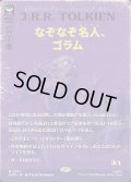 【JPN】なぞなぞ名人、ゴラム/Gollum, Riddle Master[MTG_HOB_0241_M]