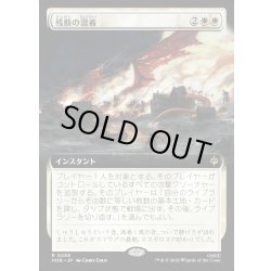 画像1: 【JPN】残骸の漂着/Settle the Wreckage[MTG_HOB_0288_R]