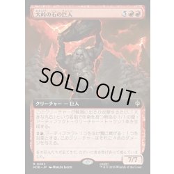 画像1: 【JPN】大峠の石の巨人/Stone-Giant of High Pass[MTG_HOB_0304_R]