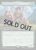 【JPN】ロスゴベルのラダガスト/Radagast of Rhosgobel[MTG_HOB_0309_R]