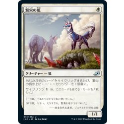 画像1: 【JPN】繁栄の狐/Flourishing Fox[MTG_IKO_013U]