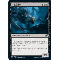 画像1: 【JPN】★Foil★不気味舞い/Grimdancer[MTG_IKO_090U]