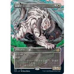 画像1: 【JPN】幼獣守り/Cubwarden[MTG_IKO_279R]