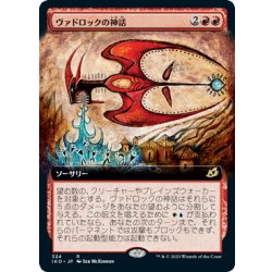 画像1: 【JPN】ヴァドロックの神話/Mythos of Vadrok[MTG_IKO_324R]