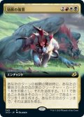 【JPN】幼獣の復讐/Offspring's Revenge[MTG_IKO_340R]