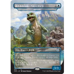 画像1: 【JPN】新たなる災厄、ベビーゴジラ/Babygodzilla, Ruin Reborn/両生共生体/Pollywog Symbiote[MTG_IKO_372U]
