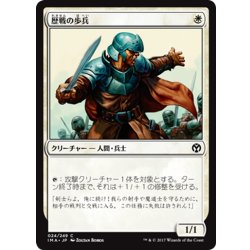 画像1: 【JPN】歴戦の歩兵/Infantry Veteran[MTG_IMA_024C]